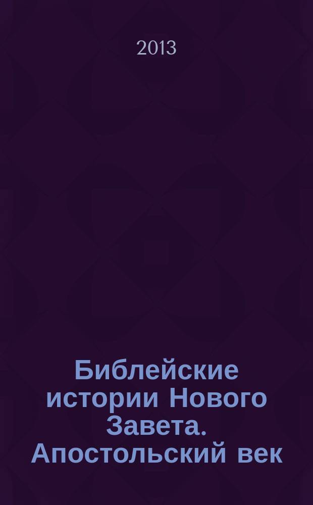 Библейские истории Нового Завета. Апостольский век
