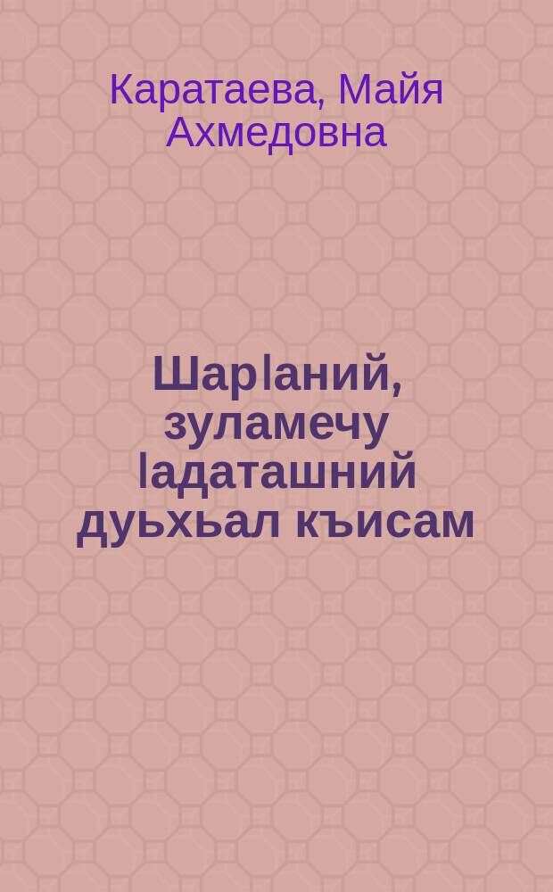ШарIаний, зуламечу Iадаташний дуьхьал къисам = Борьба против шариата и вредных адатов