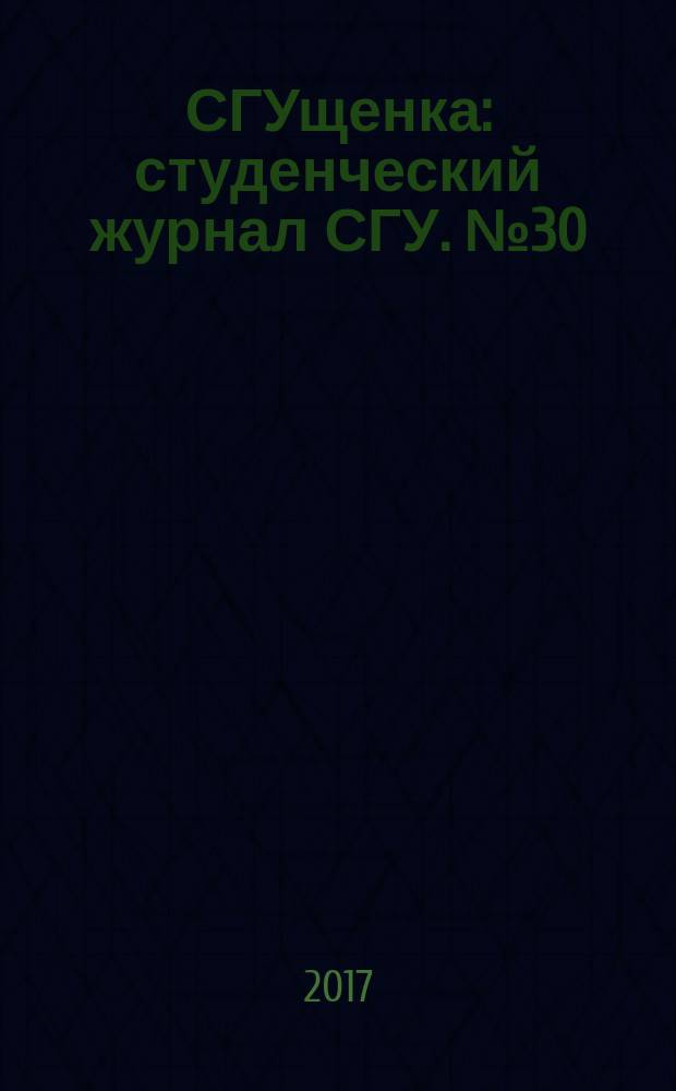 СГУщенка : студенческий журнал СГУ. № 30