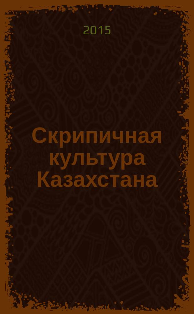 Скрипичная культура Казахстана: педагогика, исполнительство и композиторское творчество (от истоков до современности) : автореферат диссертации на соискание ученой степени доктора искусствоведения : специальность 17.00.02 <Музыкальное искусство>