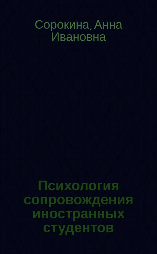 Психология сопровождения иностранных студентов : учебное пособие : для иностранных студентов
