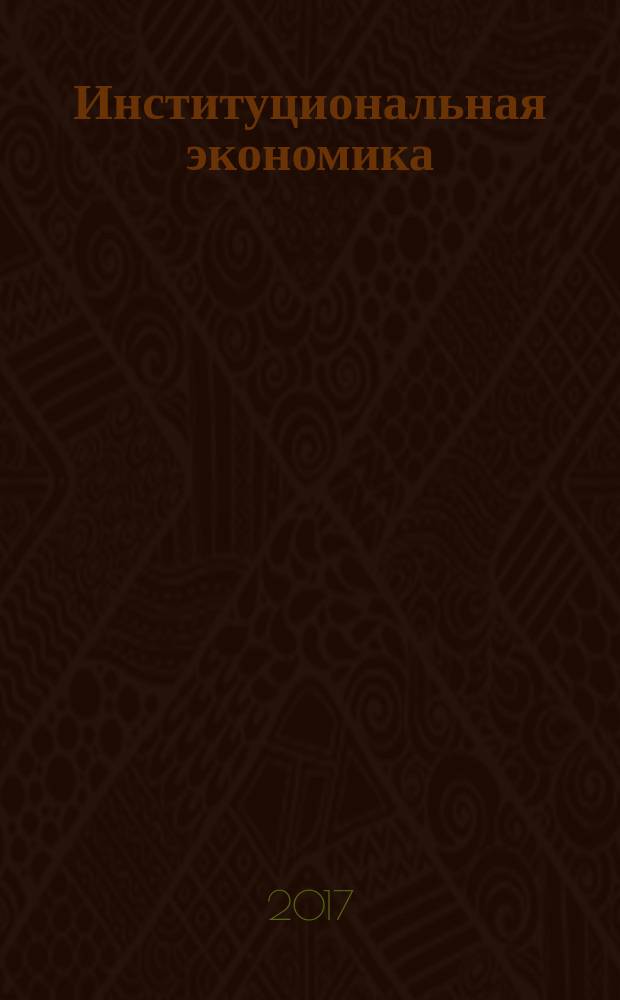 Институциональная экономика : учебно-методическое пособие