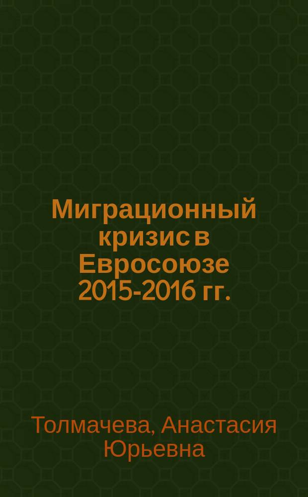 Миграционный кризис в Евросоюзе 2015-2016 гг.: этнокультурный аспект. Германия