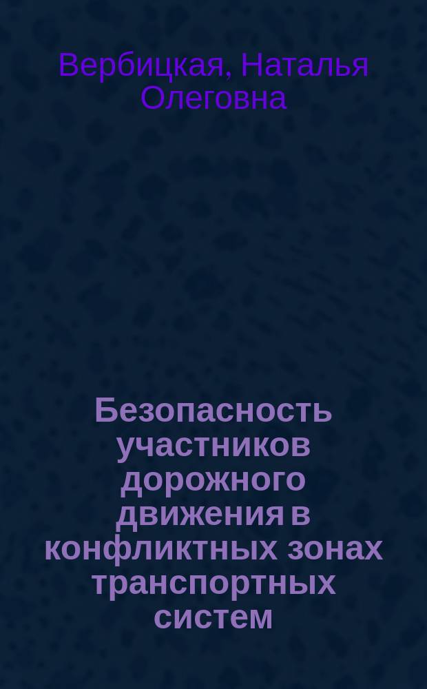 Безопасность участников дорожного движения в конфликтных зонах транспортных систем : монография