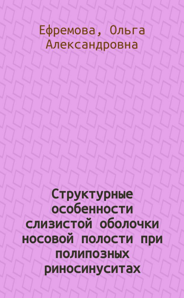 Структурные особенности слизистой оболочки носовой полости при полипозных риносинуситах : для практикующих врачей, гистологов и патоморфологов, студентов медицинского факультета : монография