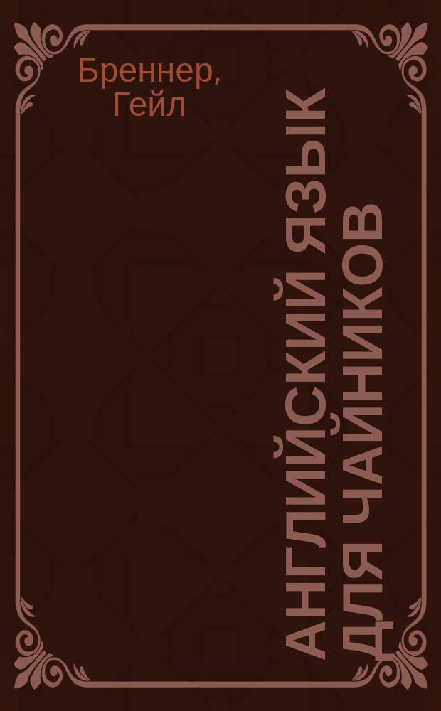Английский язык для чайников : включает аудиокурс онлайн