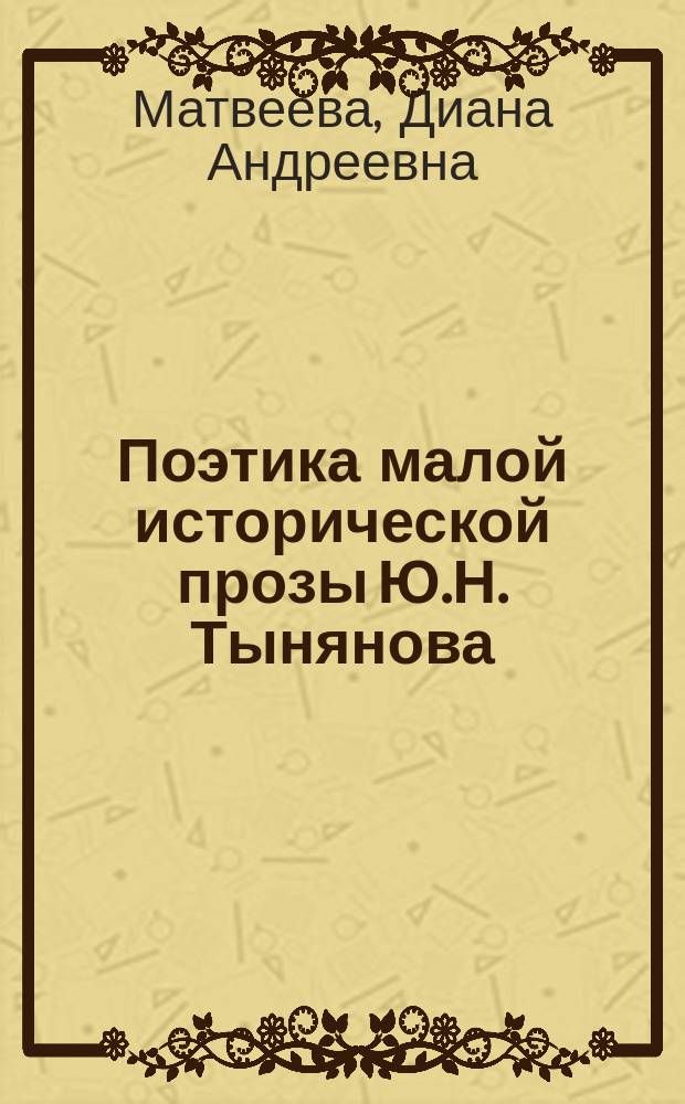 Поэтика малой исторической прозы Ю.Н. Тынянова : автореферат диссертации на соискание ученой степени кандидата филологических наук : специальность 10.01.01 <Русская литература>