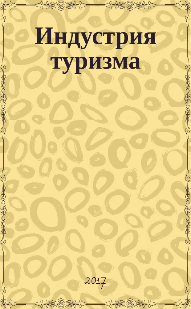 Индустрия туризма: возможности, приоритеты, проблемы и перспективы : сборник научных трудов X Международной научно-практической конференции, 27-28 сентября 2017 г., г. Москва. Ч. 2