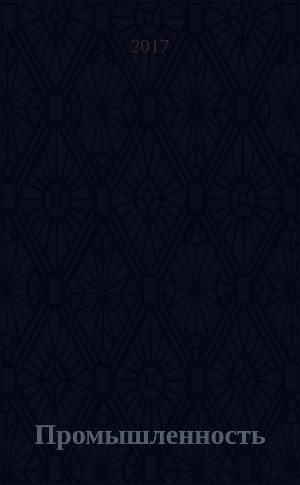 Промышленность: бухгалтерский учет и налогообложение : журнал приложение к журналу "Актуальные вопросы бухгалтерского учета и налогообложения". 2017, № 12