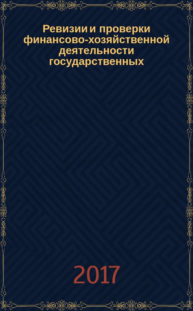 Ревизии и проверки финансово-хозяйственной деятельности государственных (муниципальных) учреждений : журнал для думающего бухгалтера. 2017, № 12