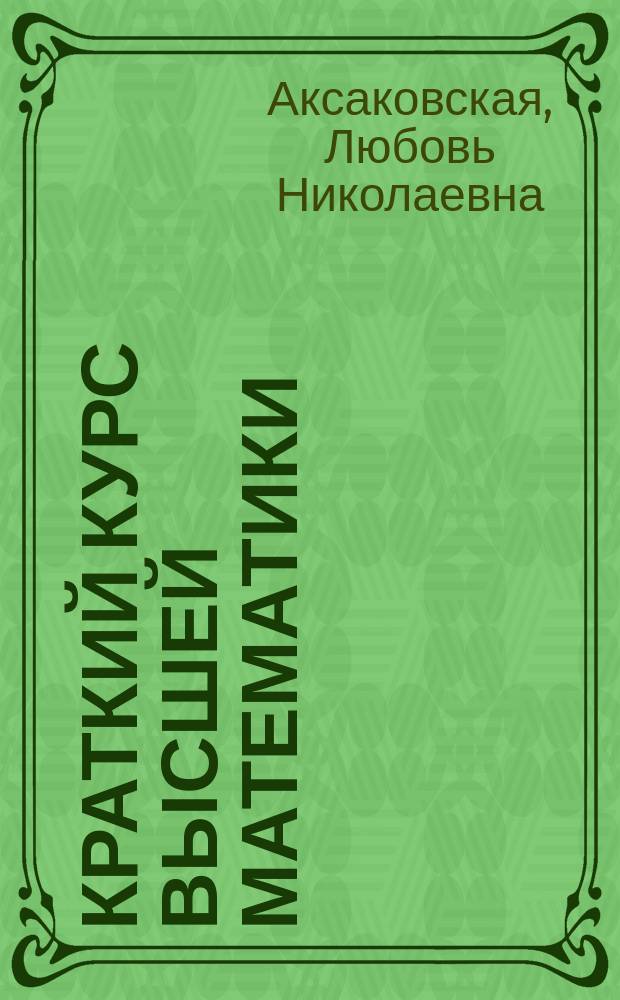 Краткий курс высшей математики : (неопределённый интеграл, определённый интеграл и его приложения) : учебное пособие : для студентов младших курсов инженерно-технических специальностей