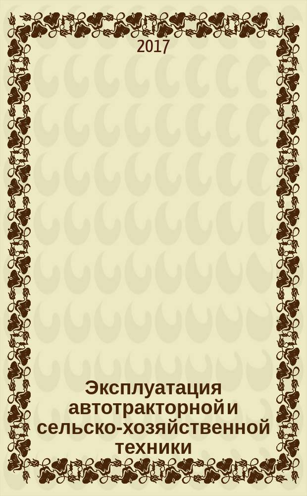 Эксплуатация автотракторной и сельско-хозяйственной техники: опыт, проблемы, инновации, перспективы : III Международная научно-практическая конференция 26-27 октября 2017 г. : сборник статей
