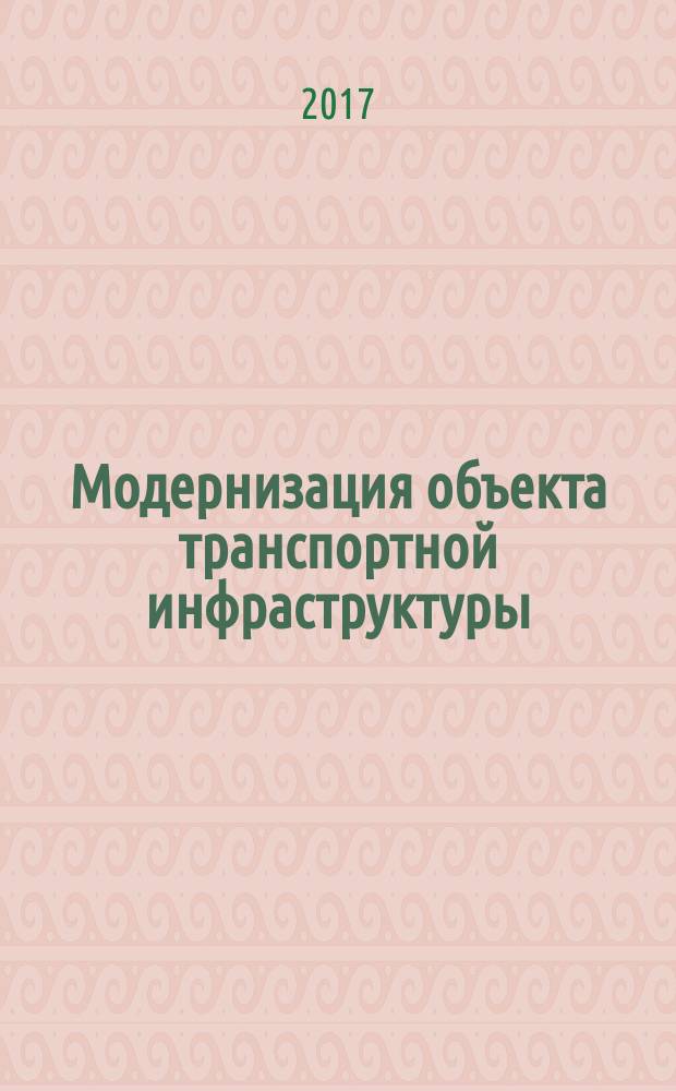 Модернизация объекта транспортной инфраструктуры : учебное пособие : для магистрантов направления "Строительство", профиля "Проектирование, сооружение и эксплуатация объектов транспортной инфраструктуры" и аспирантов
