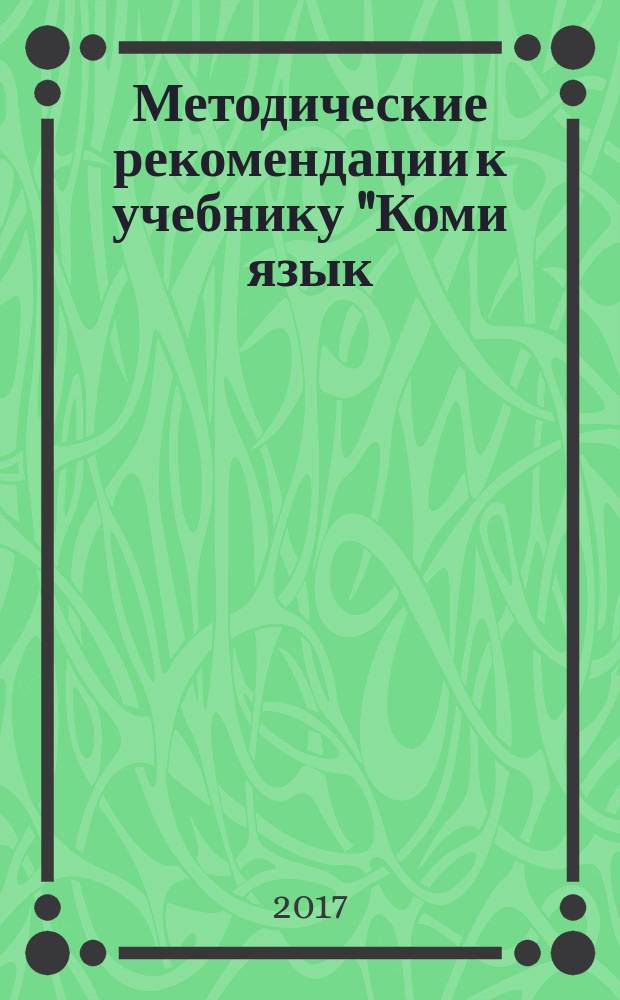 Методические рекомендации к учебнику "Коми язык (ижемский диалект). 3 класс" : пособие для учителя : 3 класс