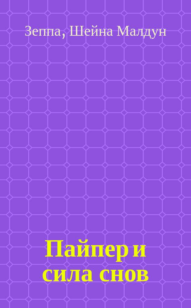 Пайпер и сила снов : для среднего школьного возраста