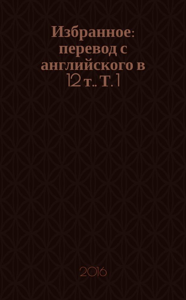 Избранное : [перевод с английского в 12 т.]. Т. 1 : Брожение во Франции ; Какова судьба Франции
