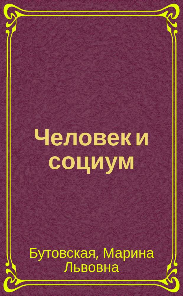 Человек и социум: от конкуренции к толерантности (проблемы социальной интеграции) : монография