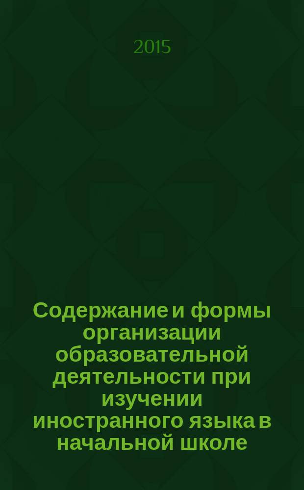 Содержание и формы организации образовательной деятельности при изучении иностранного языка в начальной школе : автореферат диссертации на соискание ученой степени кандидата педагогических наук : специальность 13.00.01 <Общая педагогика, история педагогики и образования>