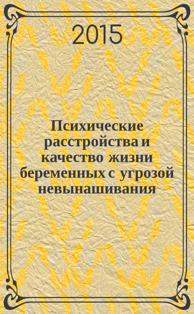 Психические расстройства и качество жизни беременных с угрозой невынашивания : автореферат диссертации на соискание ученой степени кандидата медицинских наук : специальность 14.01.06 <Психиатрия>