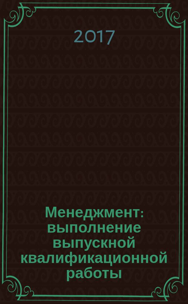 Менеджмент: выполнение выпускной квалификационной работы : учебно-методическое пособие