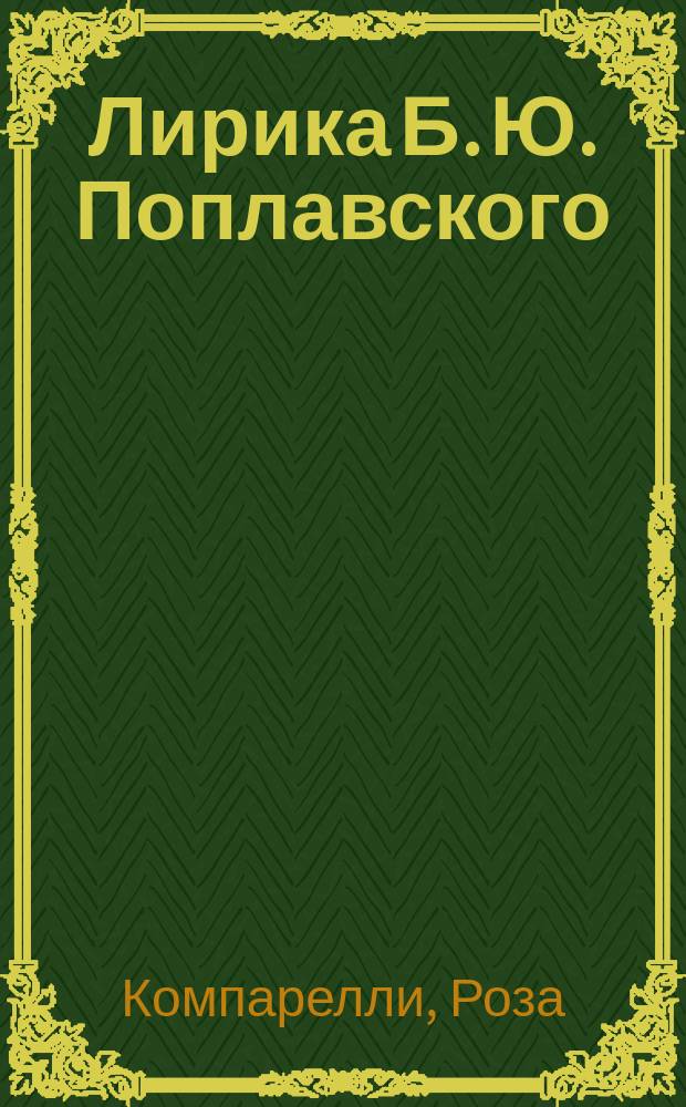 Лирика Б. Ю. Поплавского: мотивы, сюжеты, образы : автореферат диссертации на соискание ученой степени кандидата филологических наук : специальность 10.01.01 <Русская литература>