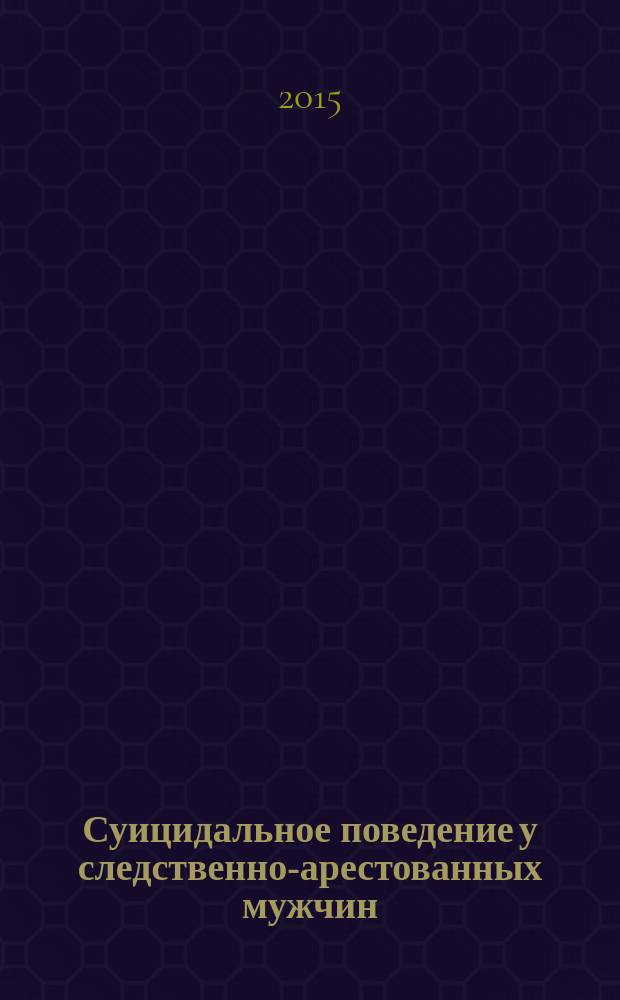 Суицидальное поведение у следственно-арестованных мужчин : структура, факторы риска, методы профилактики и коррекционной работы : автореферат диссертации на соискание ученой степени кандидата медицинских наук : специальность 14.01.06 <Психиатрия>