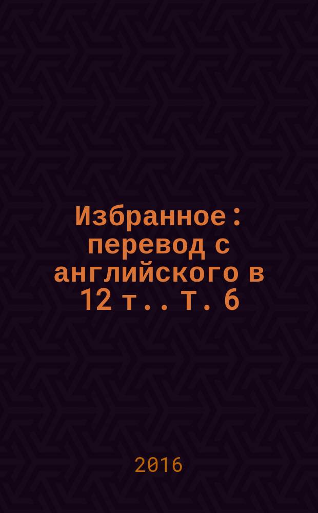 Избранное : [перевод с английского в 12 т.]. Т. 6 : Странная история Пьера Мендес-Франса и большой конфликт из-за французской Северной Африки ; Америка в сомнениях ; Польша сегодня