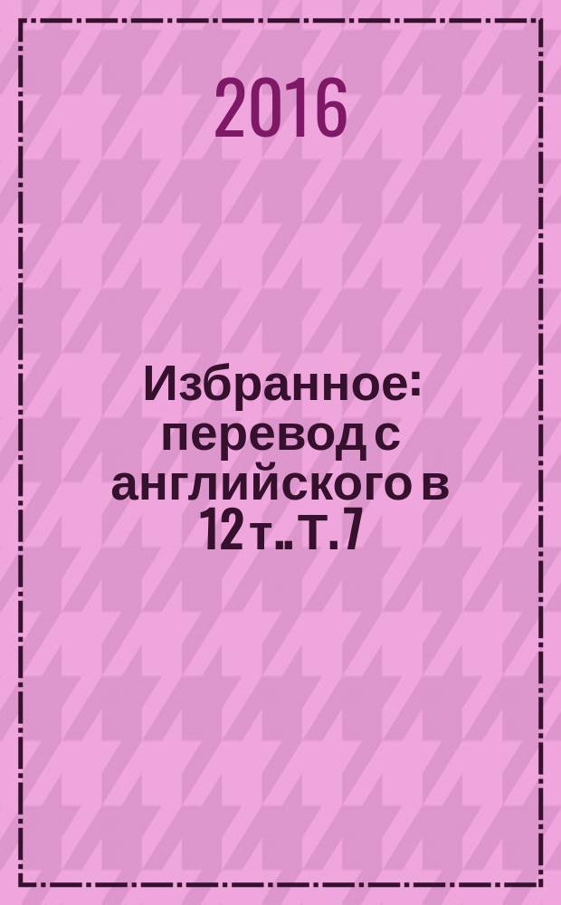 Избранное : [перевод с английского в 12 т.]. Т. 7 : Россия в войне, 1941-1945