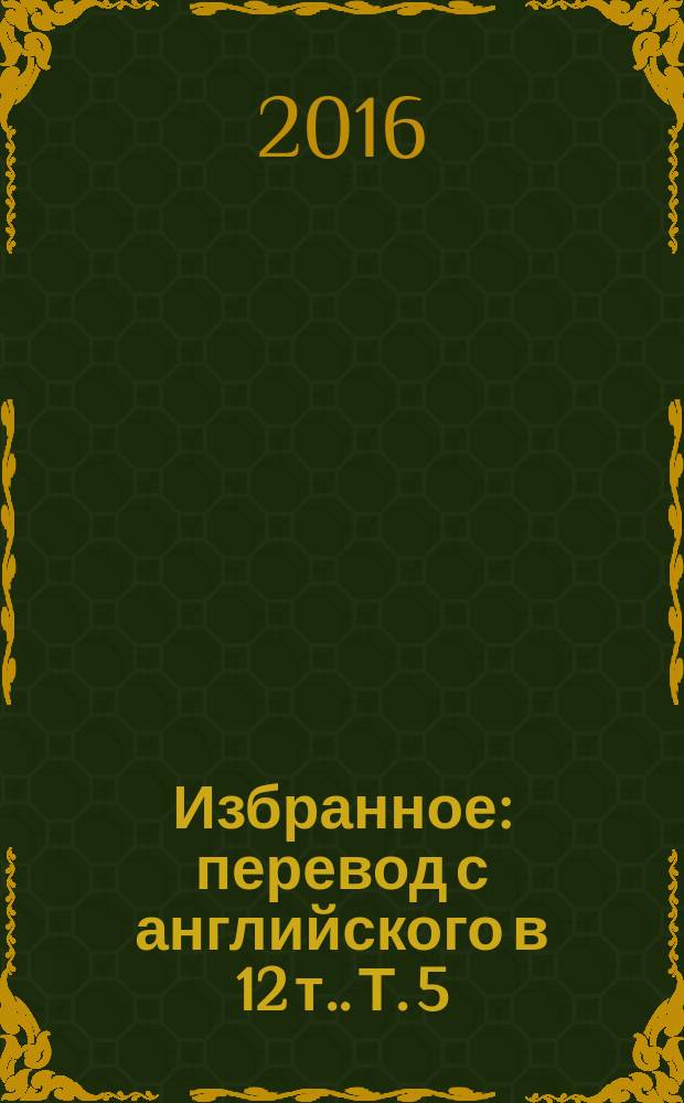 Избранное : [перевод с английского в 12 т.]. Т. 5 : Революция де Голля ; Де Голль