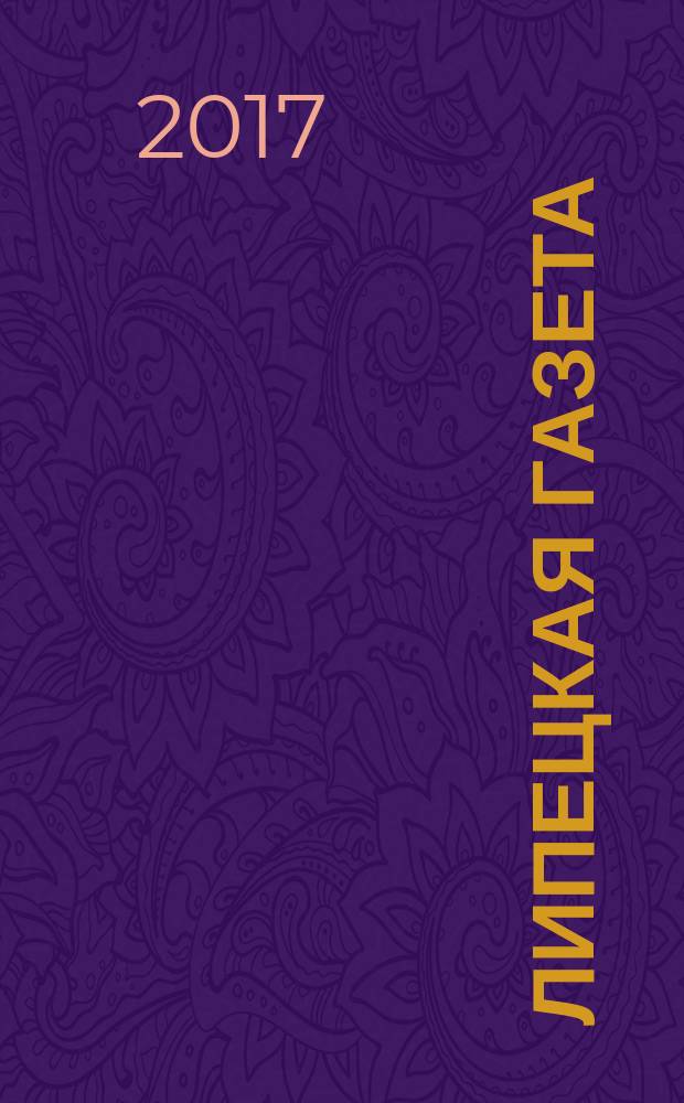 Липецкая газета: итоги недели : информационно-аналитический еженедельный журнал. 2017, № 50 (484)