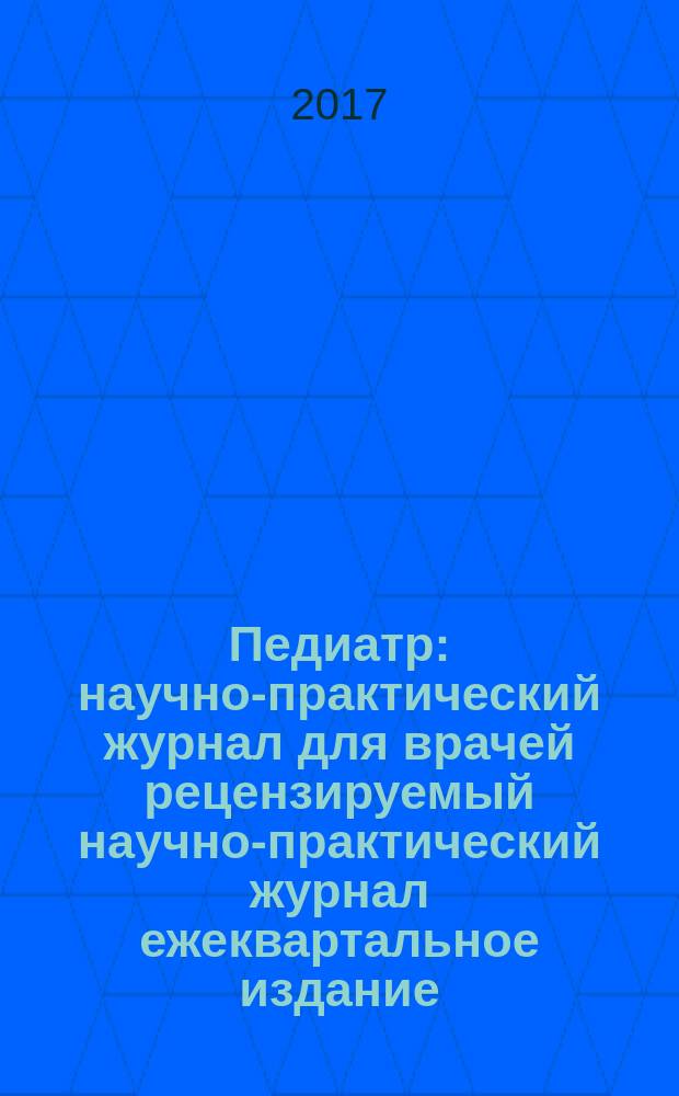 Педиатр : научно-практический журнал для врачей рецензируемый научно-практический журнал ежеквартальное издание. Т. 8, вып. 5