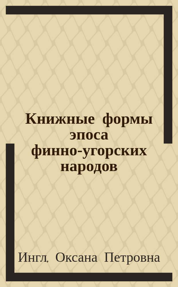Книжные формы эпоса финно-угорских народов : типология и поэтика : автореферат диссертации на соискание ученой степени кандидата филологических наук : специальность 10.01.02 <Литература народов Российской Федерации>