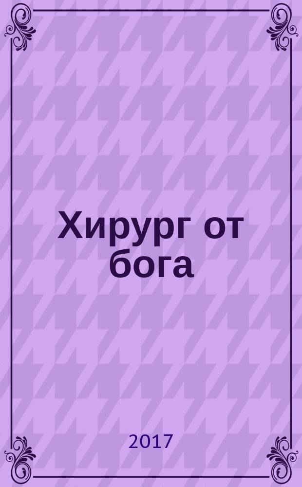 Хирург от бога : о жизни святителя Луки (в миру В.Ф. Войно-Ясенецкого) роман. Т. 2