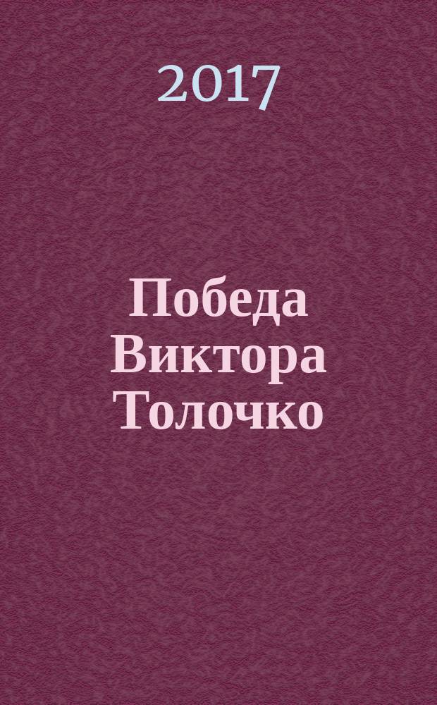 Победа Виктора Толочко