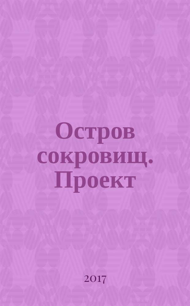 Остров сокровищ. Проект = Treasure island. Project : международная выставка мини-текстиля : каталог выставки "Остров сокровищ" мини-текстиль, 14 сентября - 15 октября 2017 г.