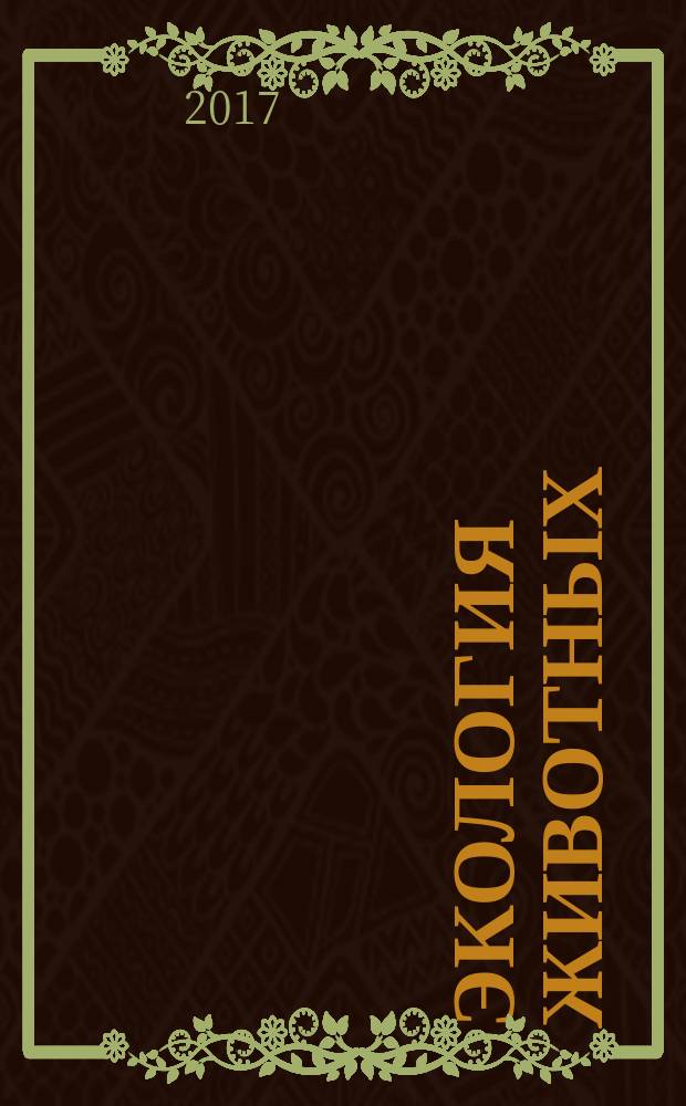 Экология животных : экосистемный подход : учебное пособие : для обучающихся по направлениям подготовки: 06.04.01 "Биология", 06.06.01 "Биологические науки", 06.03.01 "Биология"