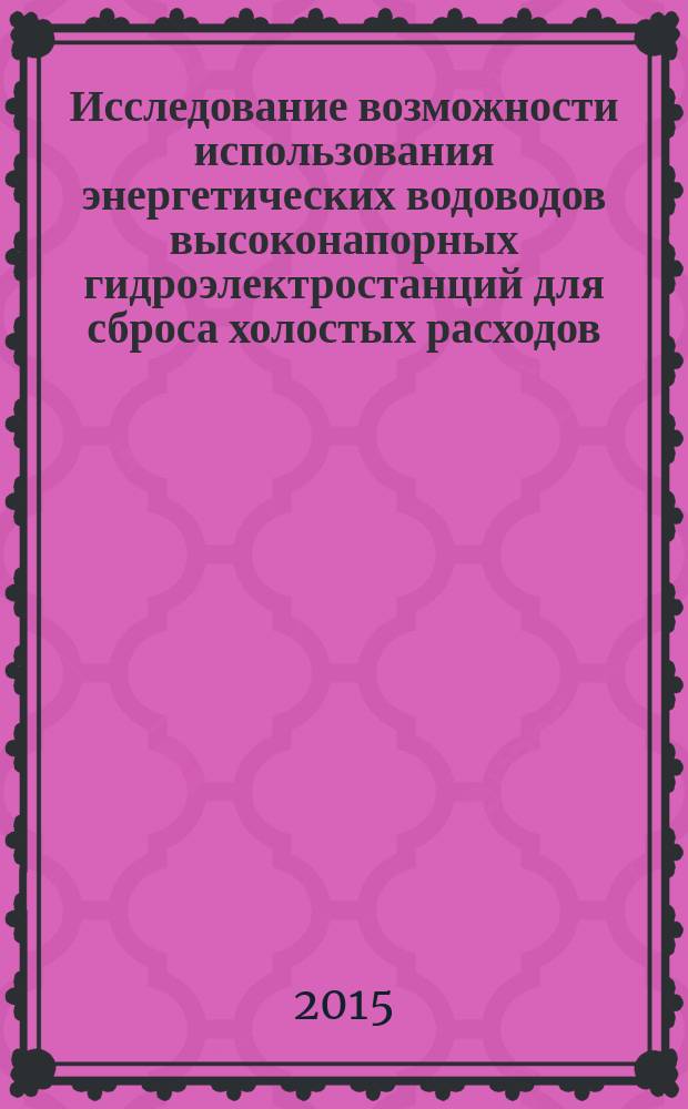Исследование возможности использования энергетических водоводов высоконапорных гидроэлектростанций для сброса холостых расходов : автореферат диссертации на соискание ученой степени кандидата технических наук : специальность 05.23.16 <Гидравлика и инженерная гидрология>