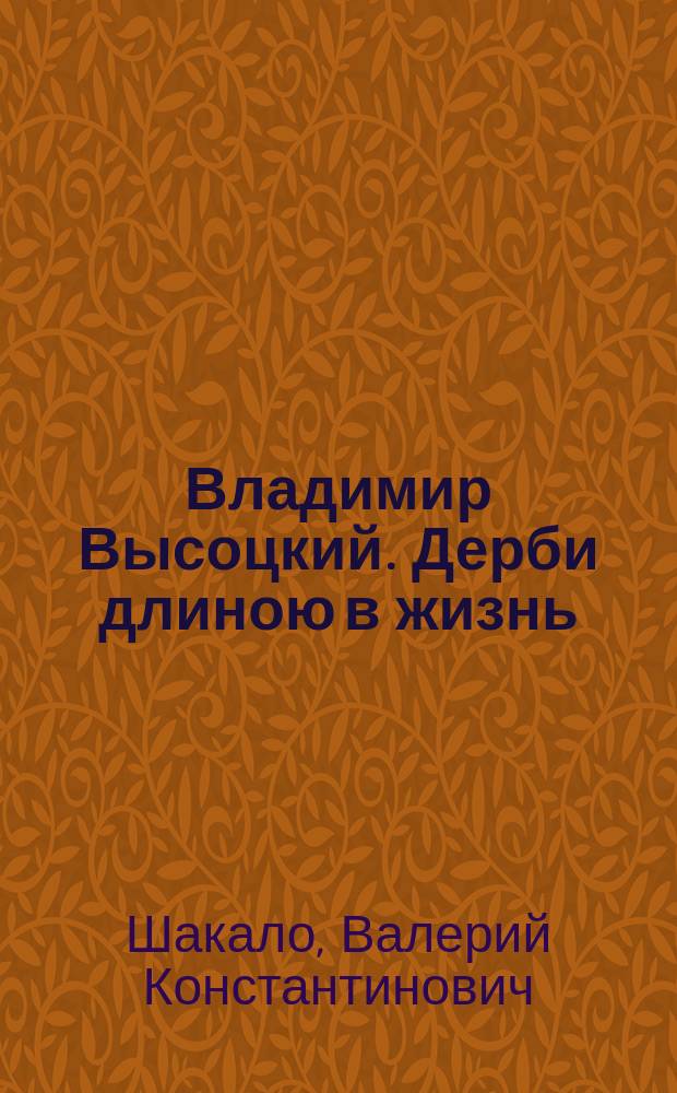 Владимир Высоцкий. Дерби длиною в жизнь