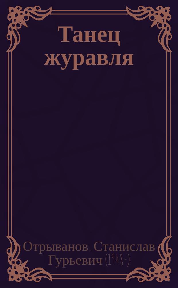 Танец журавля : роман