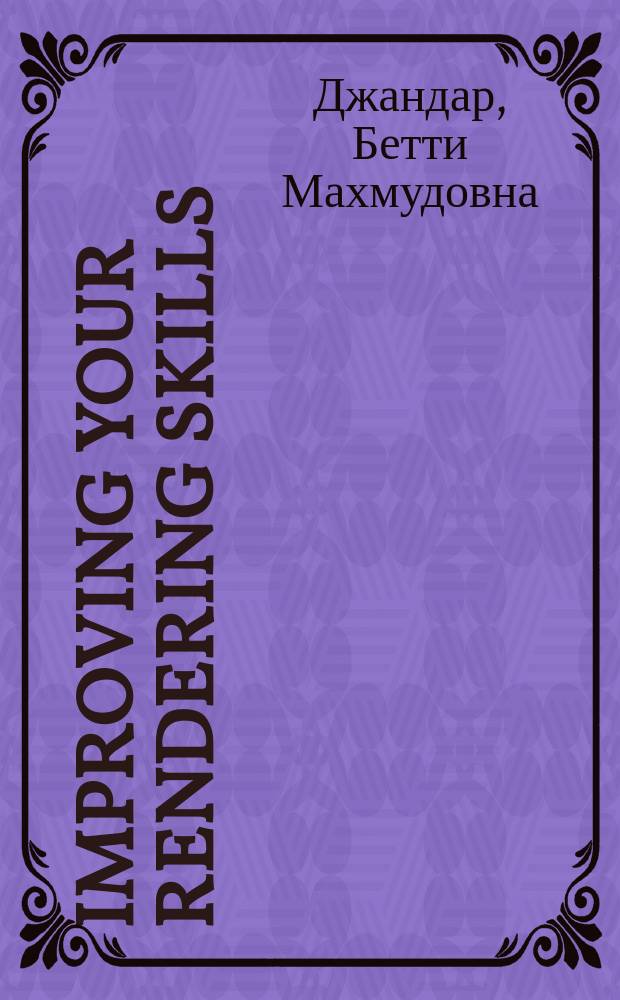 Improving your rendering skills : учебно-методическое пособие по английскому языку (для студентов 3-4 курсов факультета иностранных языков)