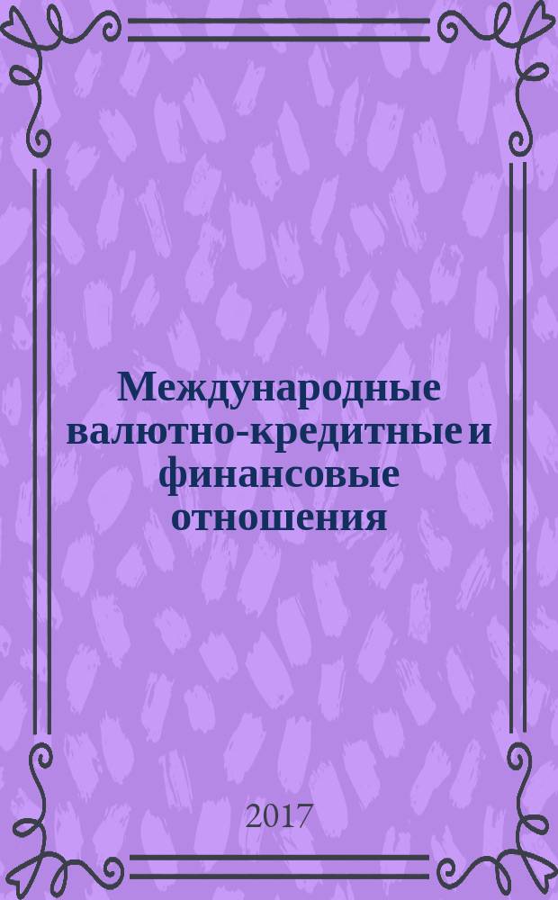Международные валютно-кредитные и финансовые отношения : методические указания к контрольной работе для студентов IV курса, обучающихся по направлению 38.03.01 "Экономика" (профиль "Финансы и кредит") и специальности 38.05.01 "Экономическая безопасность"