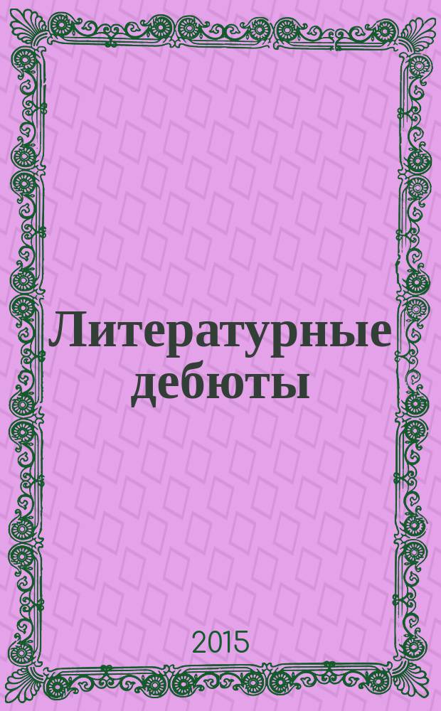 Литературные дебюты : сборник : материалы международного конкурса творческих работ