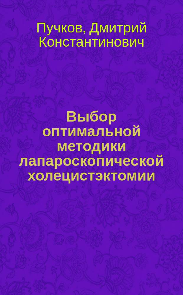 Выбор оптимальной методики лапароскопической холецистэктомии : автореферат диссертации на соискание ученой степени кандидата медицинских наук : специальность 14.01.17 <Хирургия>