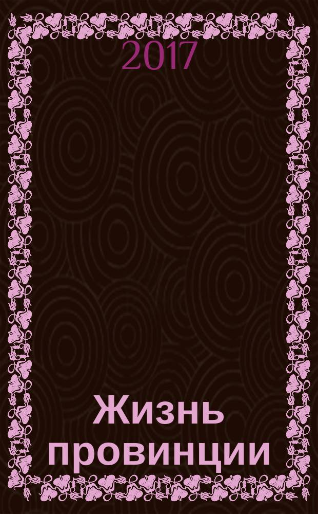 Жизнь провинции: история и современность : материалы конференции, Нижний-Новгород, 11-12 ноября 2016 г.