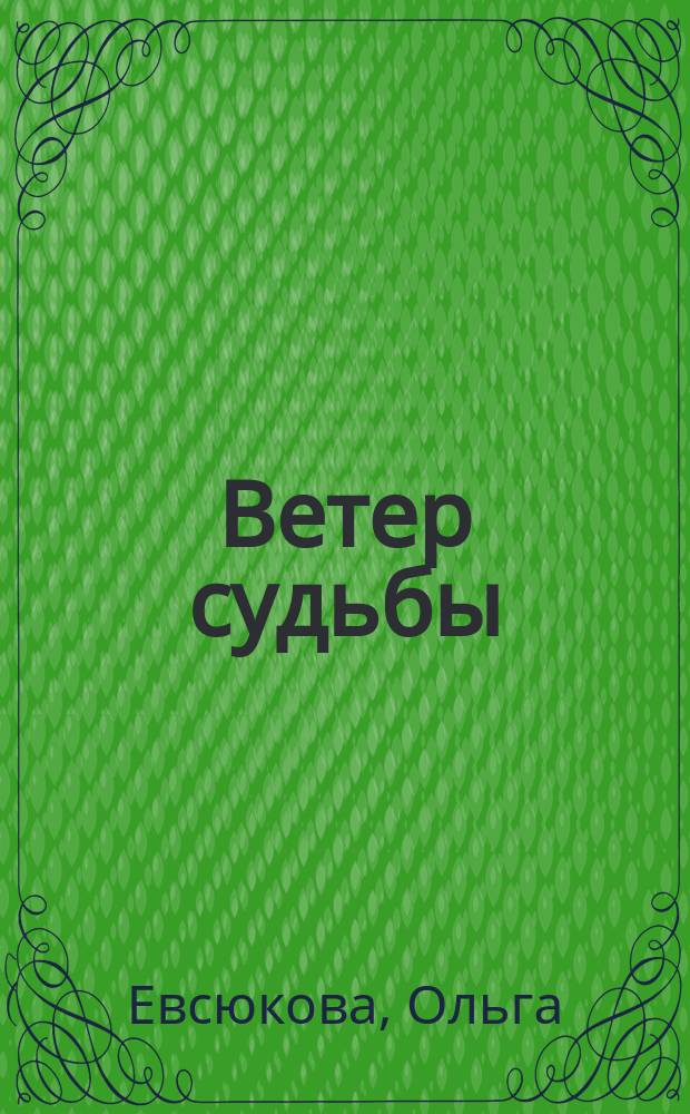 Ветер судьбы : Тульский край в жизни и творчестве Марины Цветаевой