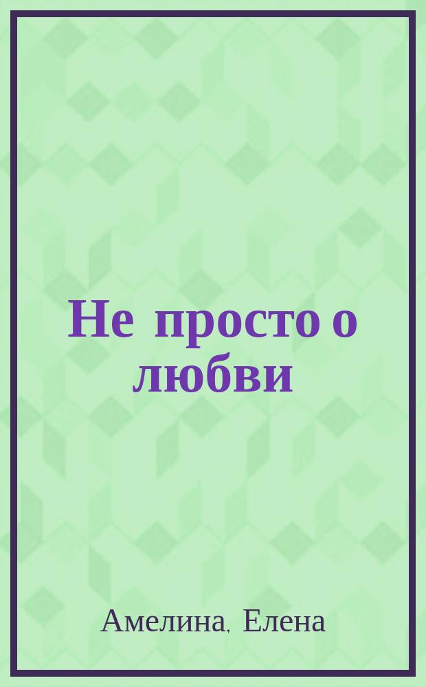Не просто о любви : сборник