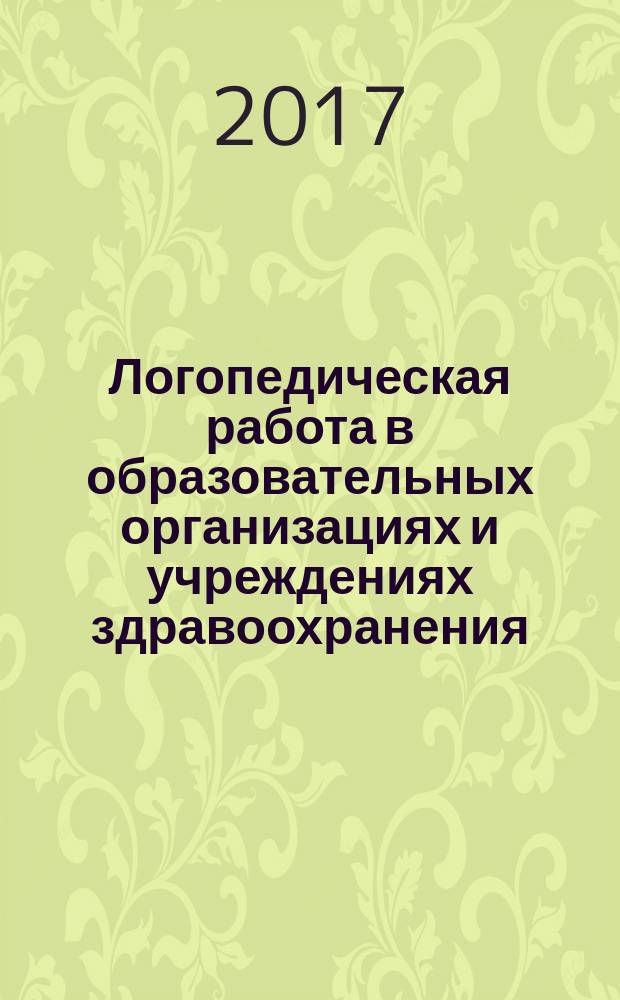 Логопедическая работа в образовательных организациях и учреждениях здравоохранения : учебное пособие