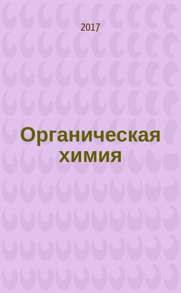 Органическая химия : учебное пособие [для студентов направления 25.03.01]. Ч. 1 : Ациклические органические соединения