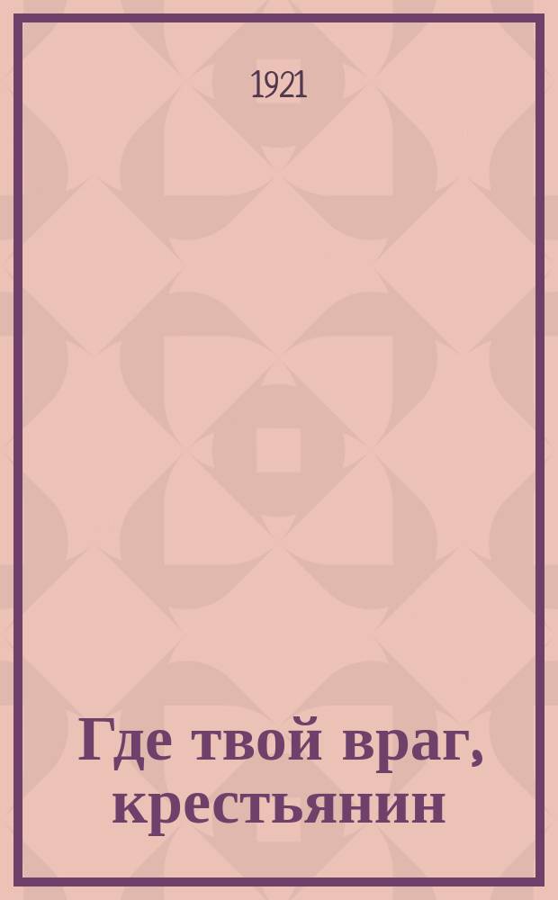 Где твой враг, крестьянин : листовка