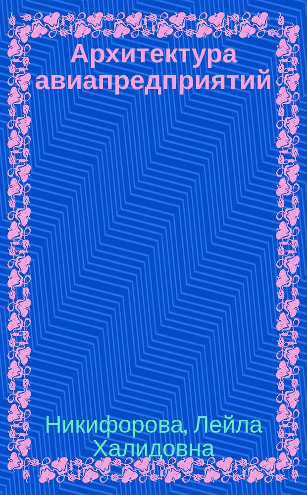 Архитектура авиапредприятий : учебное пособие : для студентов направления 25.03.03 и 38.03.02